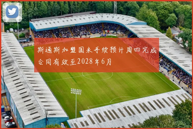 斯通斯加盟国米手续预计周四完成合同有效至2028年6月