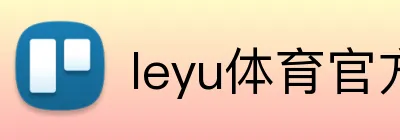 leyu体育官方入口 Logo